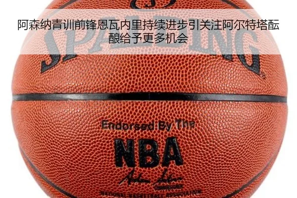 阿森纳青训前锋恩瓦内里持续进步引关注阿尔特塔酝酿给予更多机会