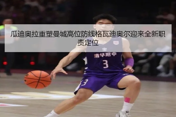 瓜迪奥拉重塑曼城高位防线格瓦迪奥尔迎来全新职责定位