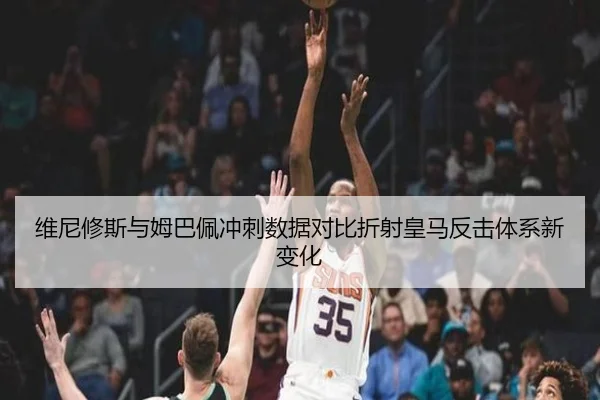维尼修斯与姆巴佩冲刺数据对比折射皇马反击体系新变化